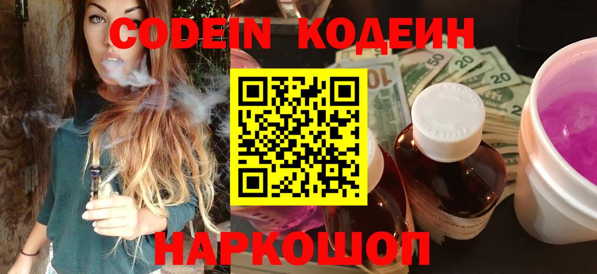 Codein напиток Lean (лин) Севастополь